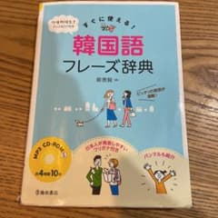 MP3 CD-ROM付き すぐに使える!韓国語フレーズ辞典のサムネイル