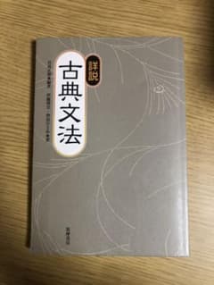 詳説 古典文法のサムネイル