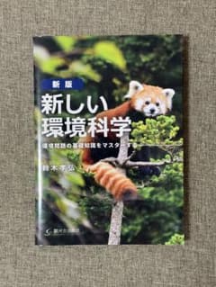 新版 新しい環境科学 鈴木孝弘 駿河台出版社のサムネイル