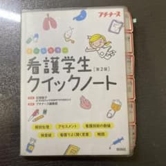 看護学生クイックノート 第2版のサムネイル
