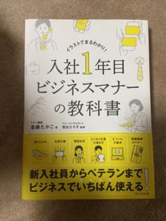 入社1年目 ビジネスマナーの教科書のサムネイル