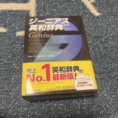 [未使用美品]ジーニアス英和辞典 第6版のサムネイル