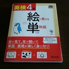 英検4級絵で覚える単熟語のサムネイル