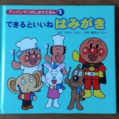 アンパンマン絵本【できるといいね  はみがき】のサムネイル
