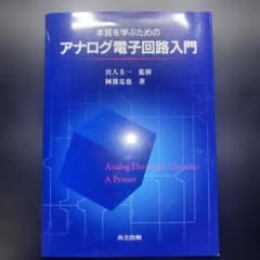 本質を学ぶための アナログ電子回路入門のサムネイル
