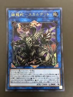 遊戯王カード　鎖龍蛇-スカルデット　ウルトラのサムネイル