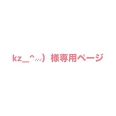 kz_様専用ページのサムネイル
