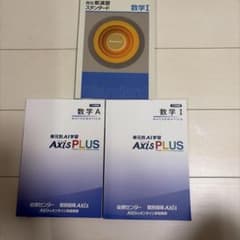 能開センター 個別指導Axis 数学参考書 3冊セット バラ売り可のサムネイル