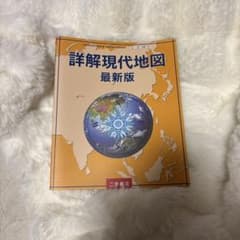詳解現代地図 最新版 二宮書店のサムネイル