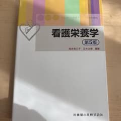 看護栄養学 = NUTRITION FOR NURSINGのサムネイル