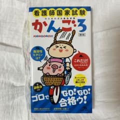 看護師国家試験のためのゴロあわせ集 かんごろのサムネイル