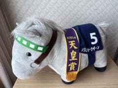 メジロマックイーン ぬいぐるみ 天皇賞のサムネイル