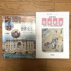 世界史B 日本史B 教科書のサムネイル