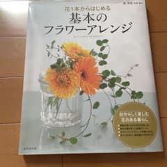 花1本からはじめる 基本のフラワーアレンジのサムネイル