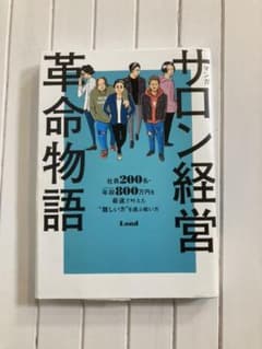 マンガ　サロン経営革命物語のサムネイル
