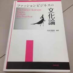 「ファッションビジネスの文化論」のサムネイル