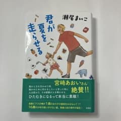 君が夏を走らせる　瀬尾まいこのサムネイル