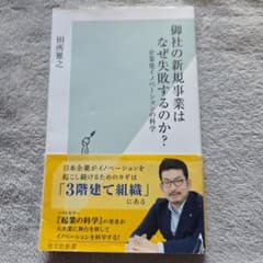 御社の新規事業はなぜ失敗するのか? 企業発イノベーションの科学のサムネイル
