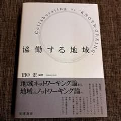 協働する地域 地域ネットワーキング論から地域のノットワーキング論へのサムネイル