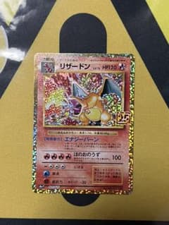 リザードン 25th ポケモンカードゲームのサムネイル