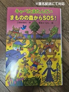 【キャベたまたんてい】 まものの森からSOS！のサムネイル