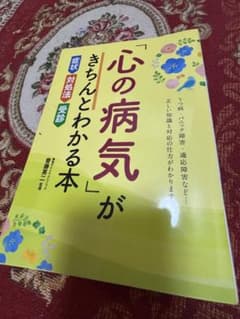 心の病気がきちんとわかる本のサムネイル