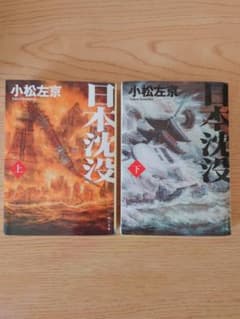 日本沈没　上下セット　小松左京　角川文庫のサムネイル