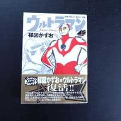 ウルトラマン 上 楳図かずお 文庫 初版 帯付き - メルカリ