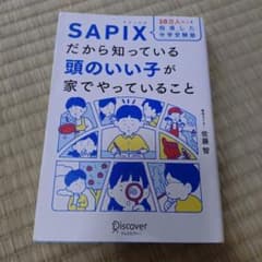 10万人以上を指導した中学受験塾 SAPIXだから知っている頭のいい子が家でや…のサムネイル