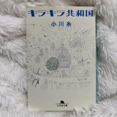 キラキラ共和国のサムネイル