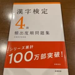 漢字検定4級「頻出度順」問題集のサムネイル