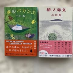 椿ノ恋文　小川糸　森のバカンス　小川糸　2冊セットのサムネイル