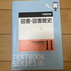 JLA図書館情報学テキストシリーズ11 図書・図書館史のサムネイル