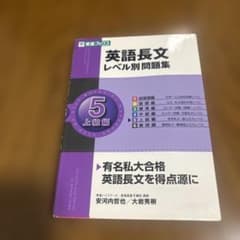 英語長文レベル別問題集 5 上級編 東進ブックスのサムネイル
