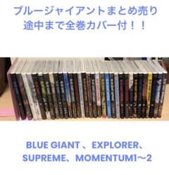 ブルージャイアント　全巻セット 漫画 コレクションのサムネイル