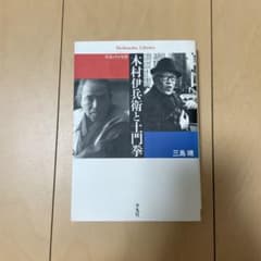 木村伊兵衛と土門拳 写真とその生涯 三島靖のサムネイル