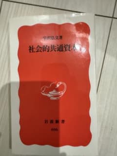 社会的共通資本　宇沢弘文のサムネイル