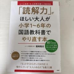 ふくしま式「大人の学び直し」BOOK 「読解力」がほしい大人が小学1～6年の国…のサムネイル