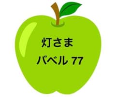 灯さま　バベル77のサムネイル