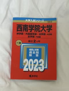西南学院大学 一般 2023 赤本のサムネイル