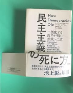 民主主義の死に方 二極化する政治が招く独裁への道のサムネイル