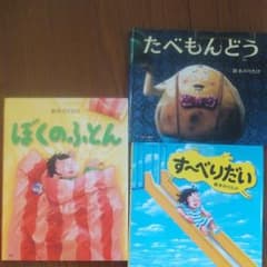 ぼくのふとん、すーべりだい、たべもんどう3冊セットのサムネイル
