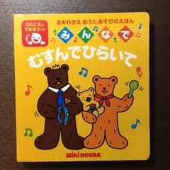 【わたぁめ様専用】【 おうたあそびの絵本 】むすんでひらいて (ミキハウス)のサムネイル