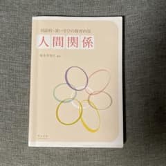 対話的・深い学びの保育内容 人間関係のサムネイル