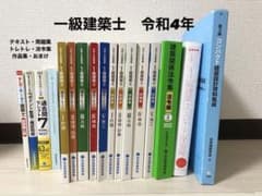 総合資格一級建築士セット　令和4年のサムネイル