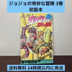 ジョジョの奇妙な冒険 3巻 初版本 First Edition - メルカリ