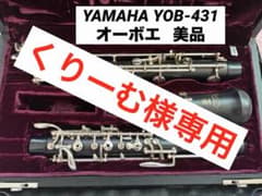 26日(金)までお値下げ中！】ヤマハ YOB-431 オーボエ 初心者 美品 