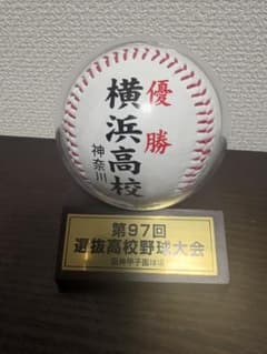 横浜高校 第97回選抜高校野球優勝記念ボール（専用ケース付） - メルカリ