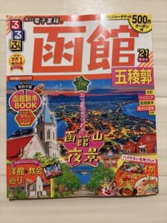 るるぶ函館 五稜郭 '21 旅行ガイドのサムネイル