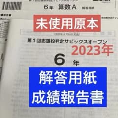 サピックス6年第1回志望校判定サピックスオープン未使用原本❗️2023年実施 サピックス6年第1回志望校判定サピックスオープン未使用原本❗️2023年